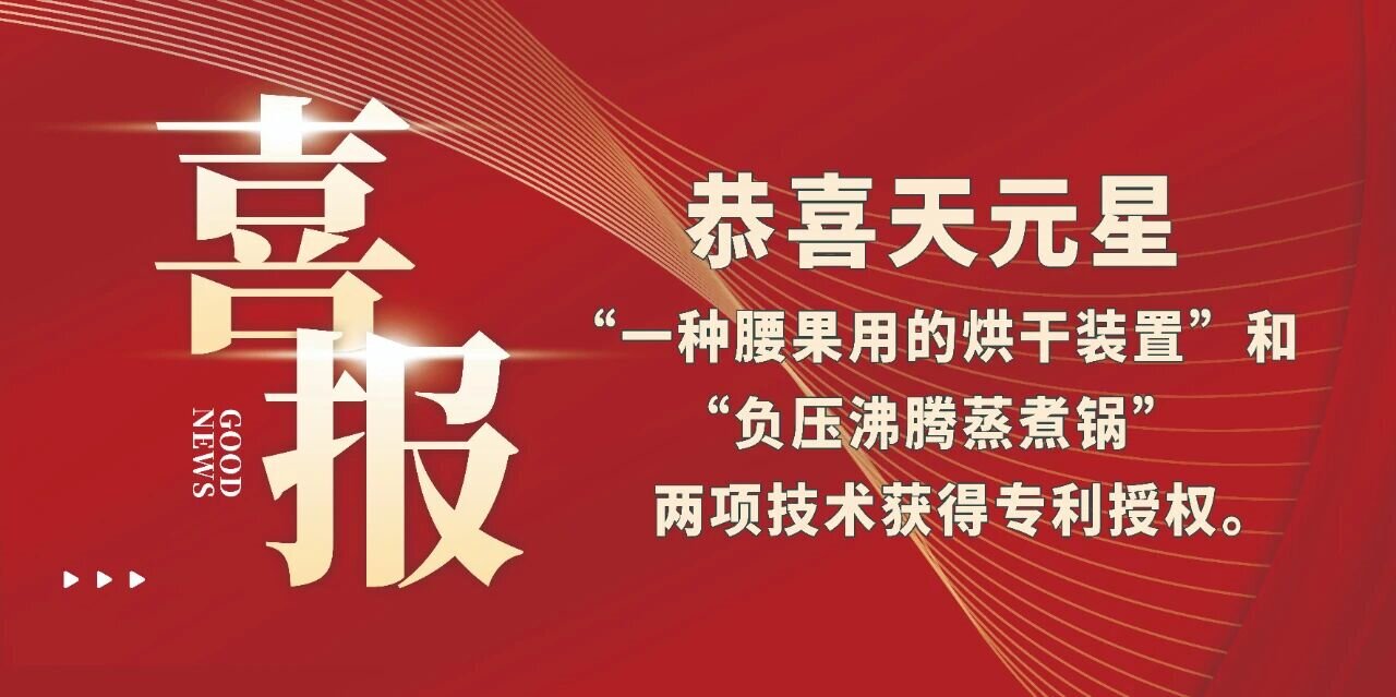 恭喜天元星“一種腰果用的烘干裝置”和“負(fù)壓沸騰蒸煮鍋”兩項(xiàng)技術(shù)獲得專(zhuān)利授權(quán)。